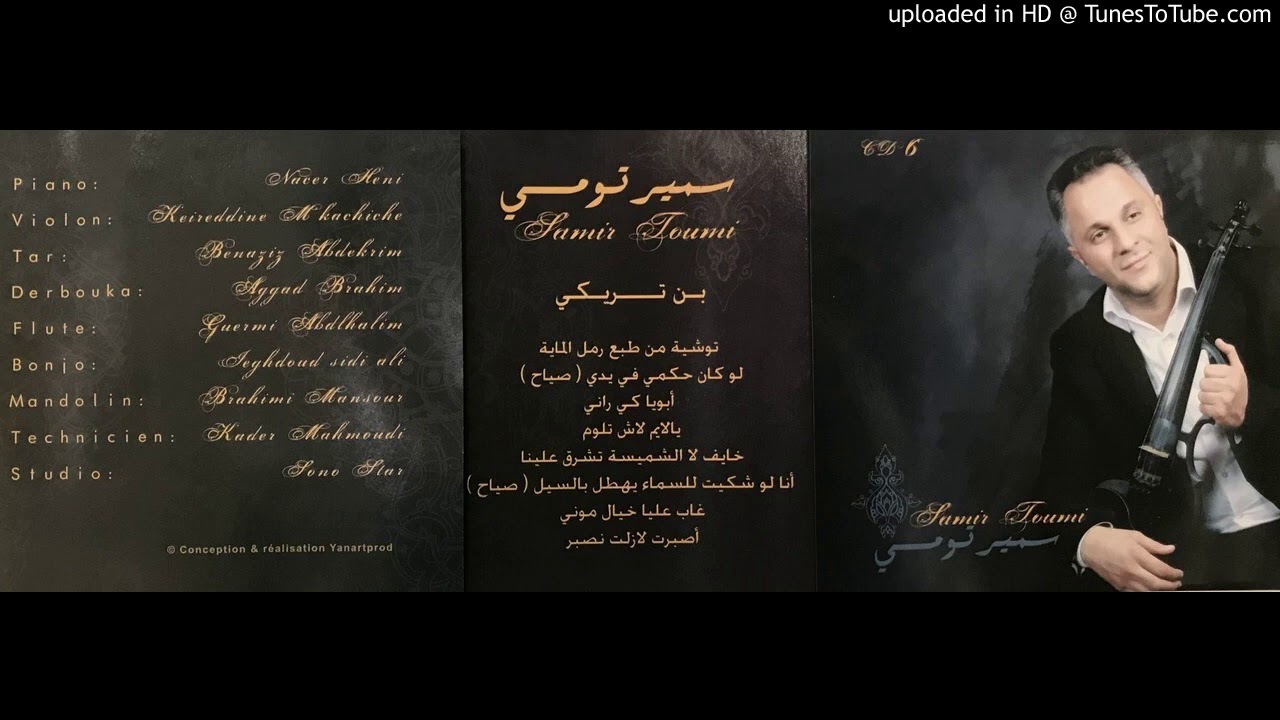 SAMIR TOUMI  KHAYEF LA CHMISSA TECHREK AALINA