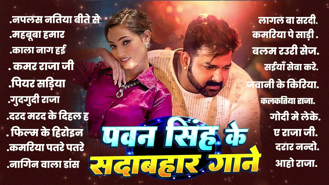 पवन सिंह के सदाबहार गाने | Nonstop Bhojpuri Songs | Pawan Singh | Bhojpuri Gana