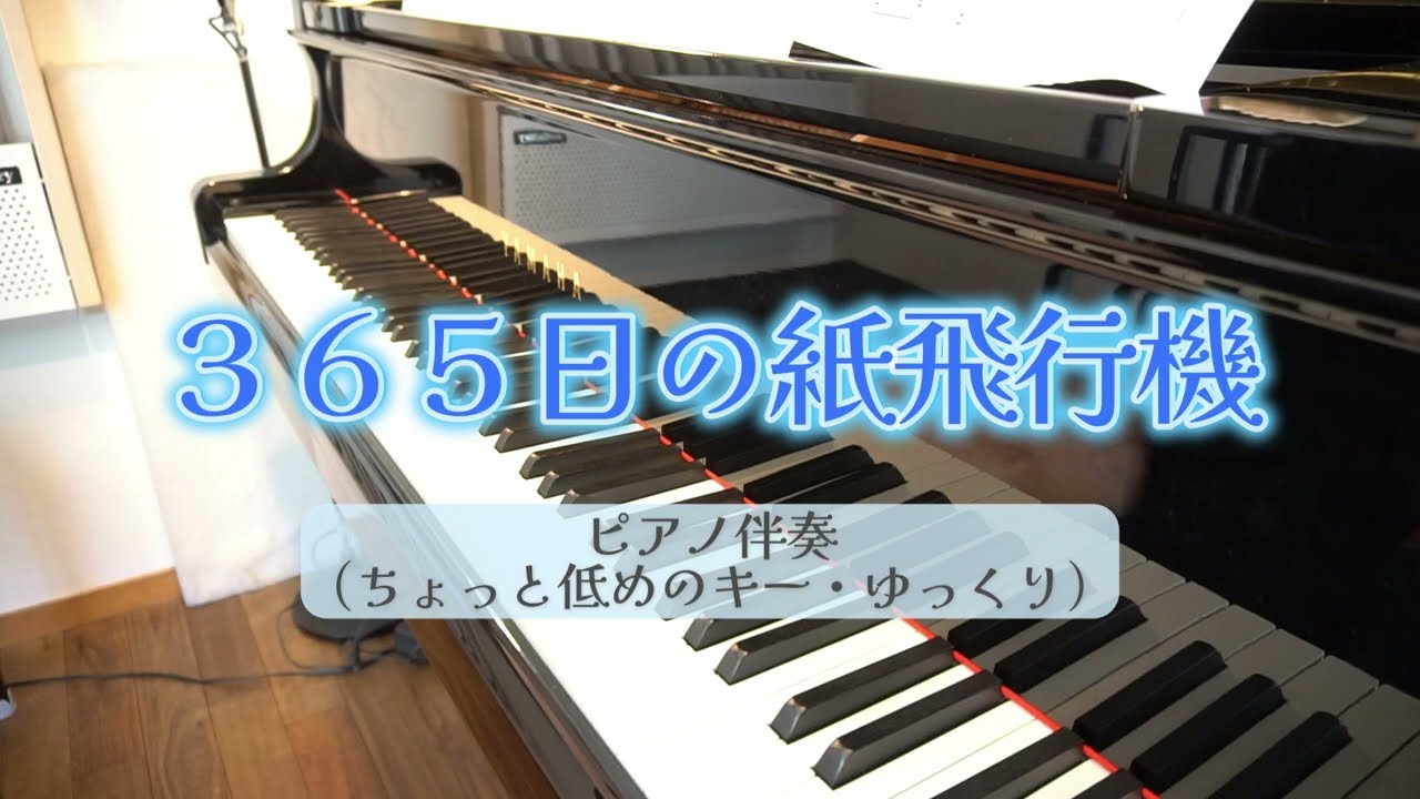【ピアノ伴奏】３６５日の紙飛行機　キー低め・ゆっくりテンポ