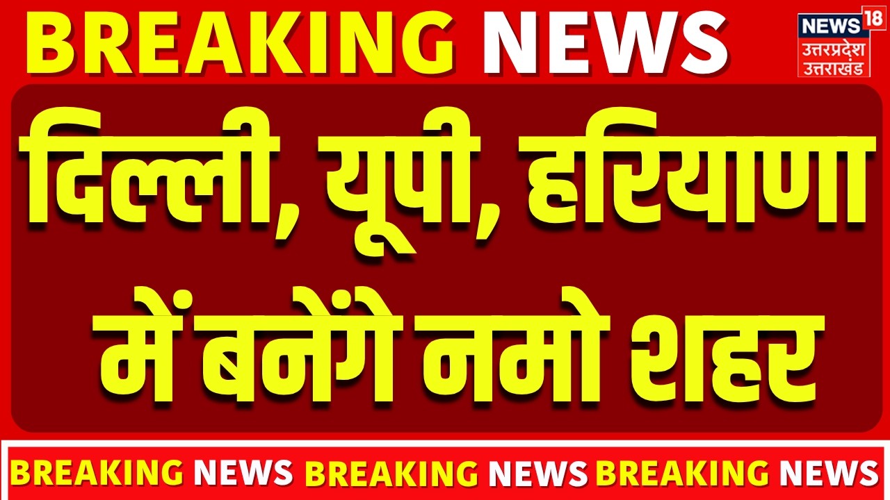 Namo City Project: दिल्ली, यूपी और हरियाणा में बसेंगे नए नमो शहर!| Breaking News |Smart City Project