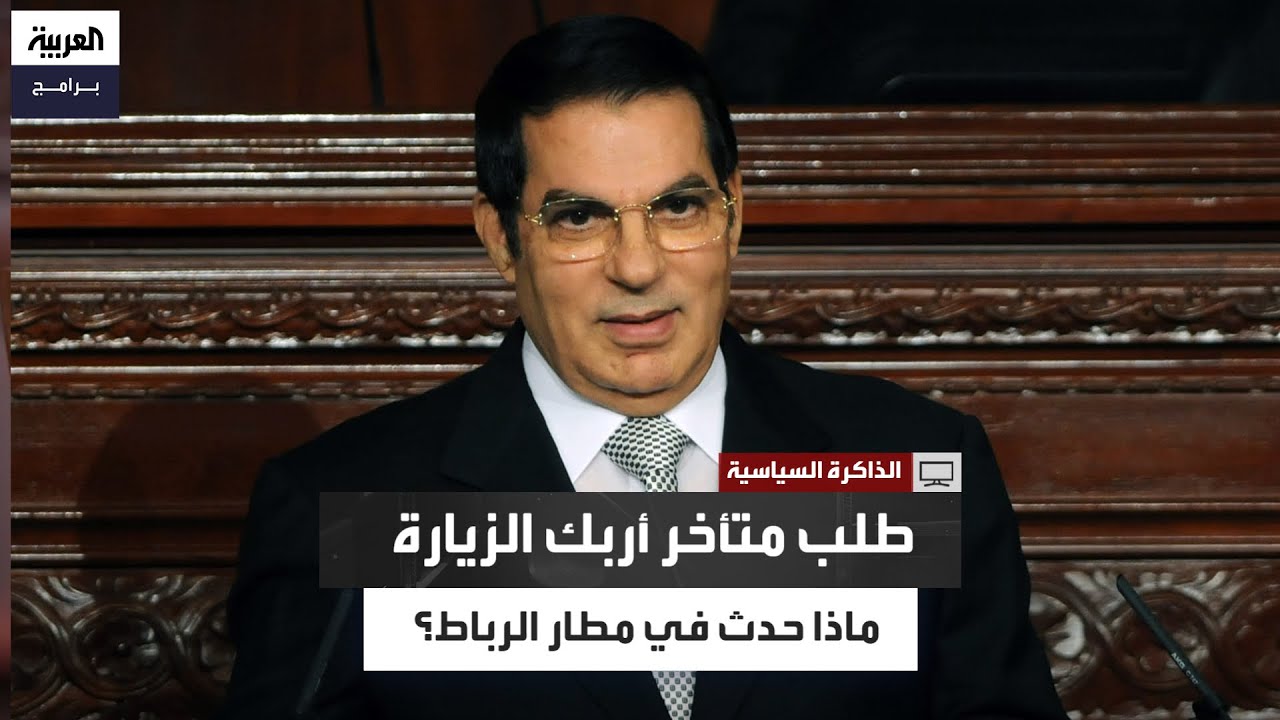 كيف تحولت زيارة بن علي للمغرب إلى أزمة بروتوكولية؟