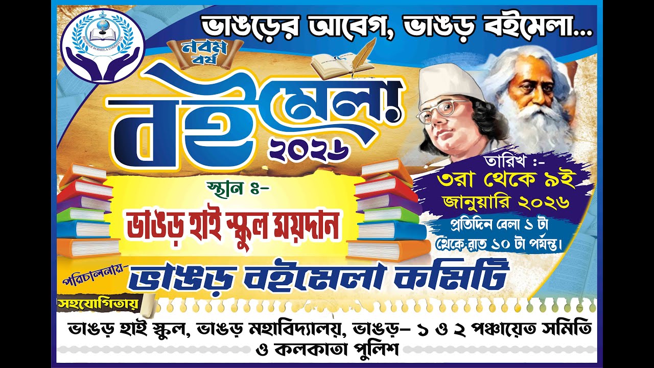 পঞ্চম দিন || ৯তম ভাঙ্গড় বই মেলায় 2026 || 3rd-9th জানুয়ারি পর্যন্ত