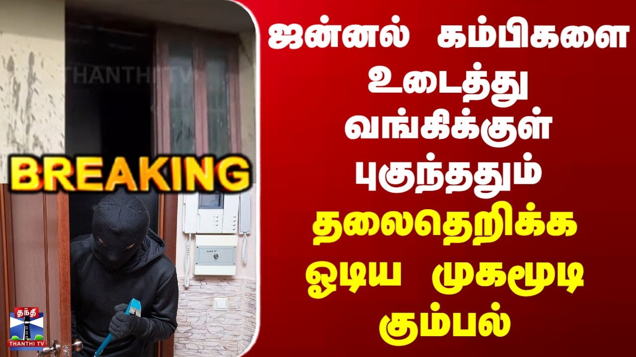 Karur | Bank | ஜன்னல் கம்பிகளை உடைத்து வங்கிக்குள் புகுந்ததும் தலைதெறிக்க ஓடிய முகமூடி கும்பல்