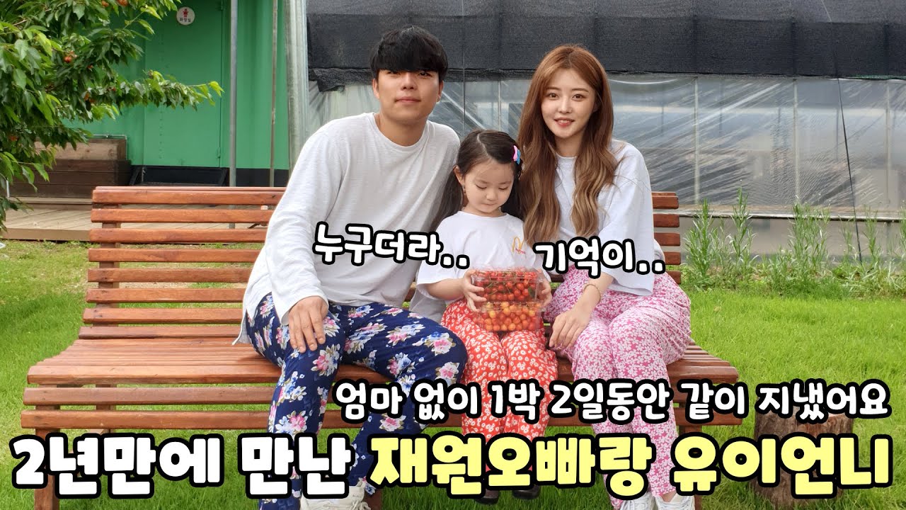 2년만에 만난 재원이 오빠랑 유이 언니! 쑥스럽고 뭔가 기억이 안나는거 같애.. [예콩이TV]