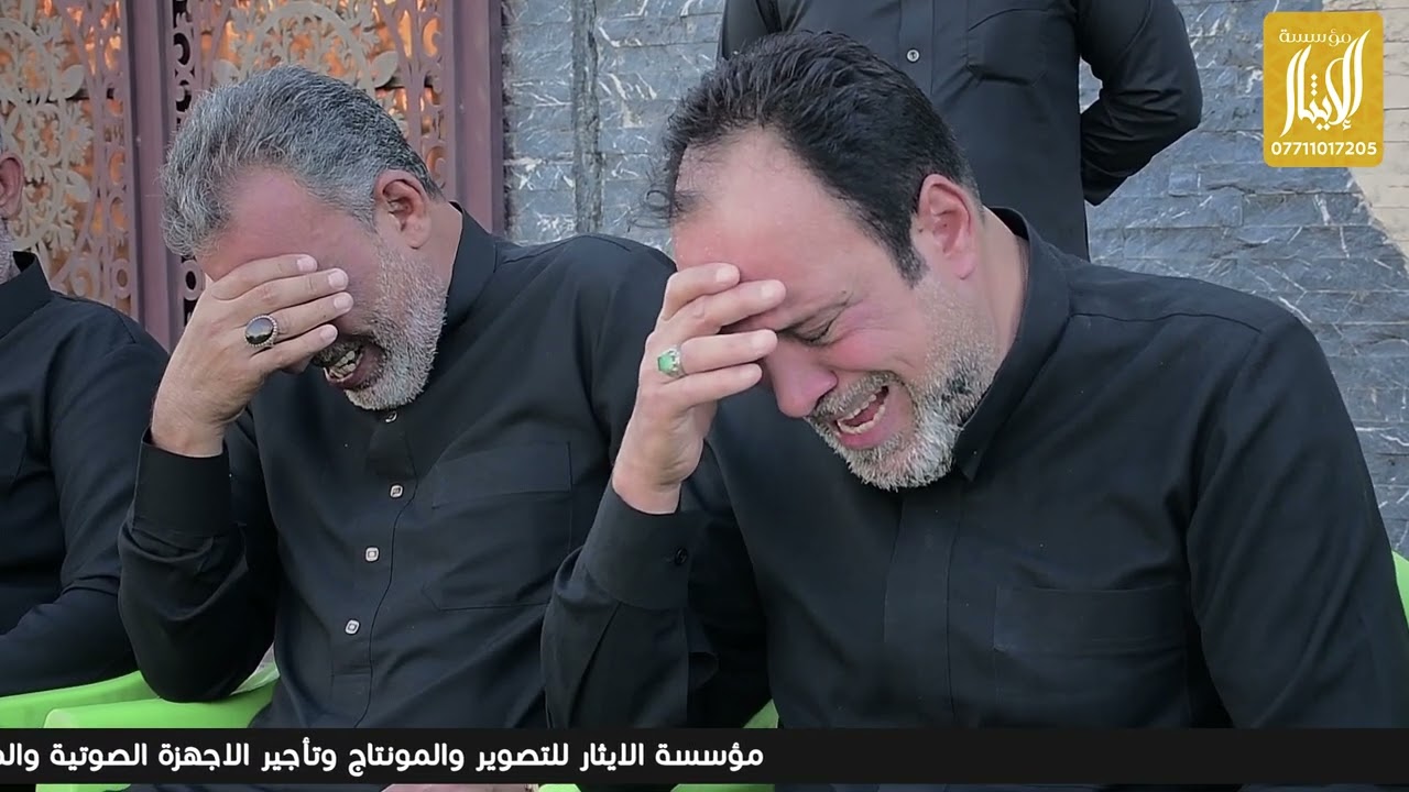 مجلس عزاء المرحوم ابو احمد الغراوي رحمه الله الناعي مؤيد البغدادي أنتاج مؤسسة الايثار 07711017205