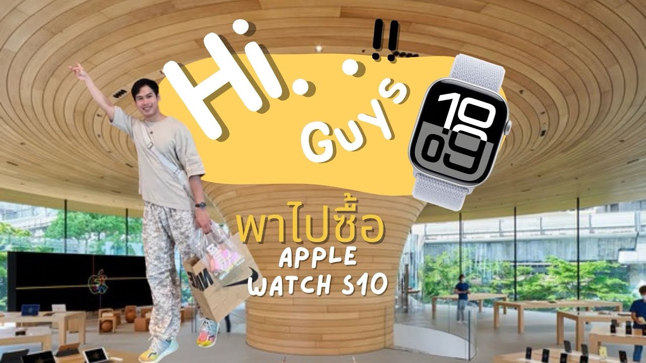 พาไปซื้อ Apple watch series 10 ขนาด 46 mm ที่ Apple store central world