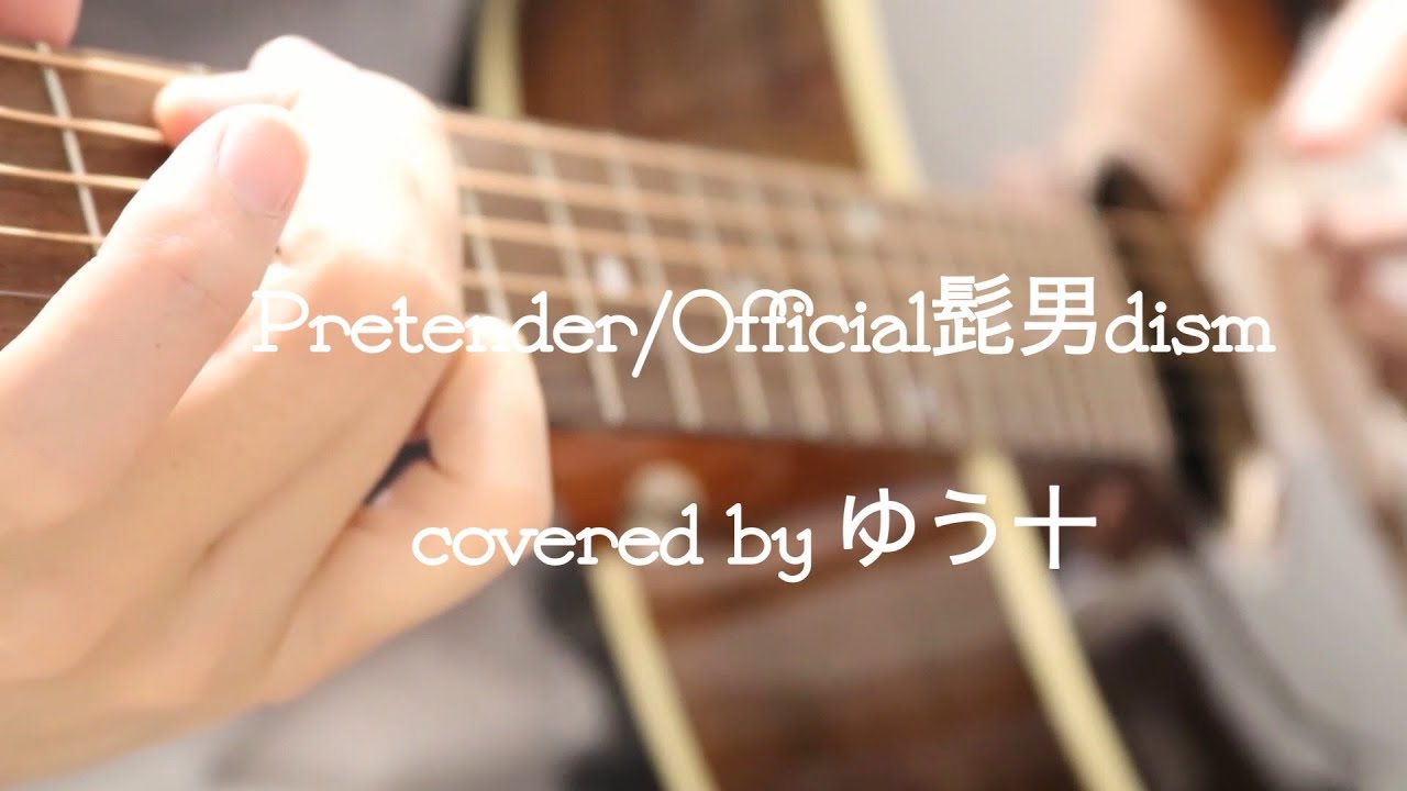 Pretender/Official髭男dism covered by ゆう十