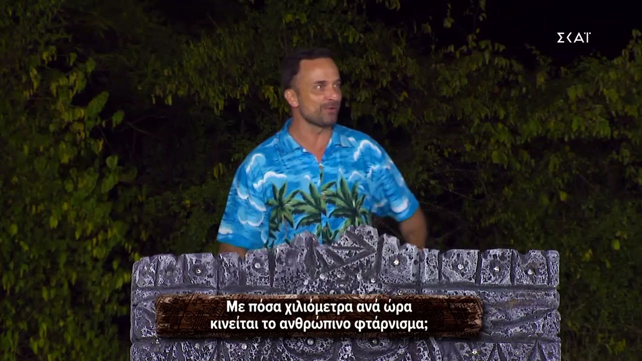 Παιχνίδι ερωτήσεων | Survivor | 08/01/2022