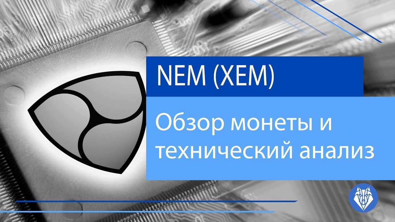 Подробный обзор монеты NEM (XEM)