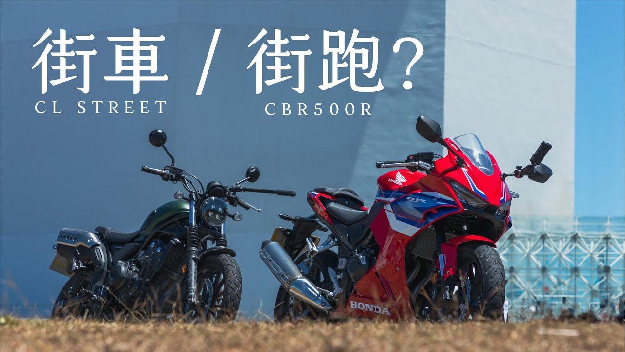 街車/街跑怎麼選？CL STREET、CBR500R的抉擇之旅。500級距平易近人卻富有潛力！