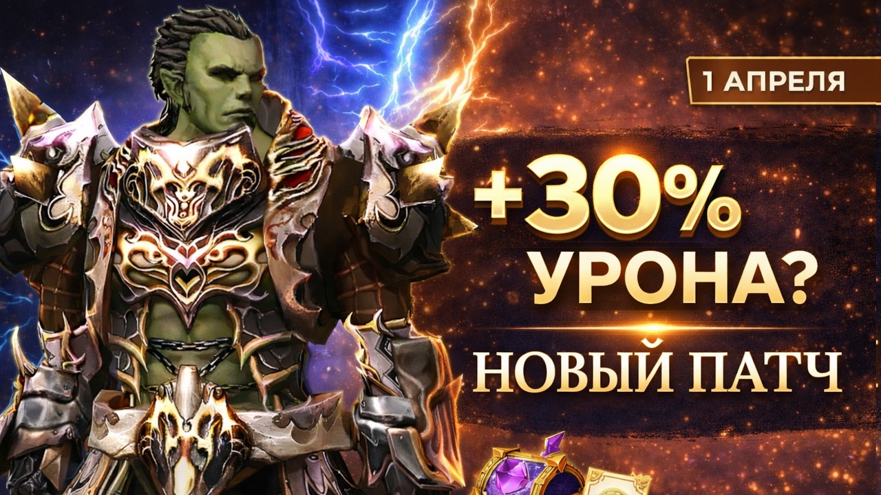 Что реально меняет обновление 1 апреля в Lineage 2?