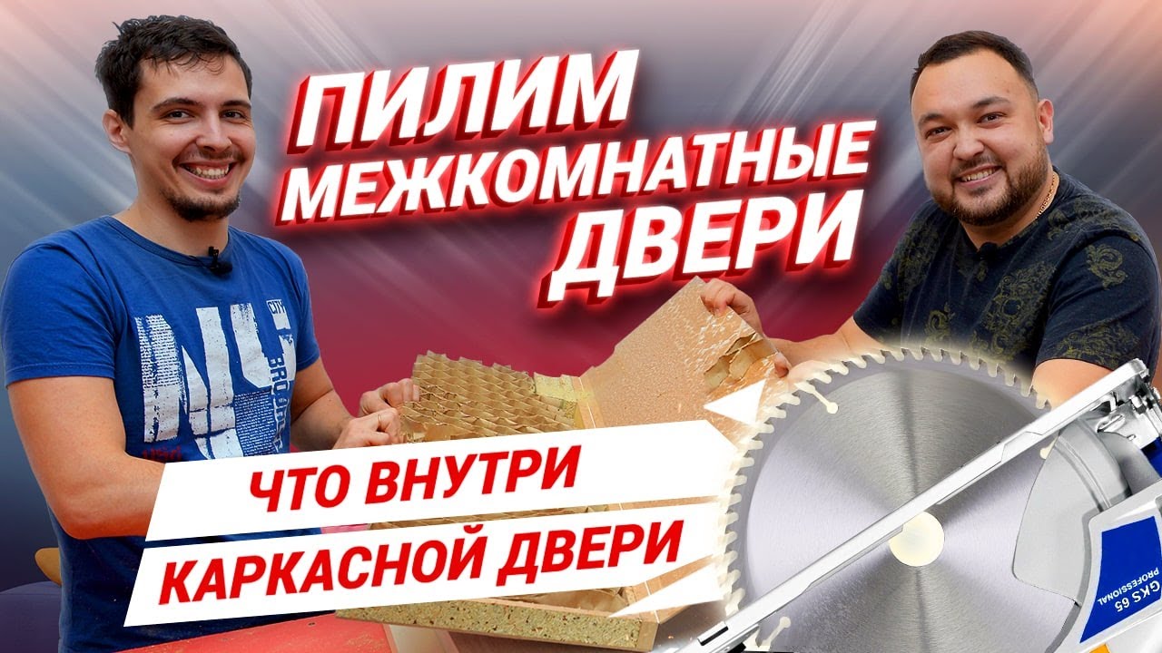 Из чего состоит межкомнатная дверь? Какие двери выбрать? Пилим межкомнатные двери!