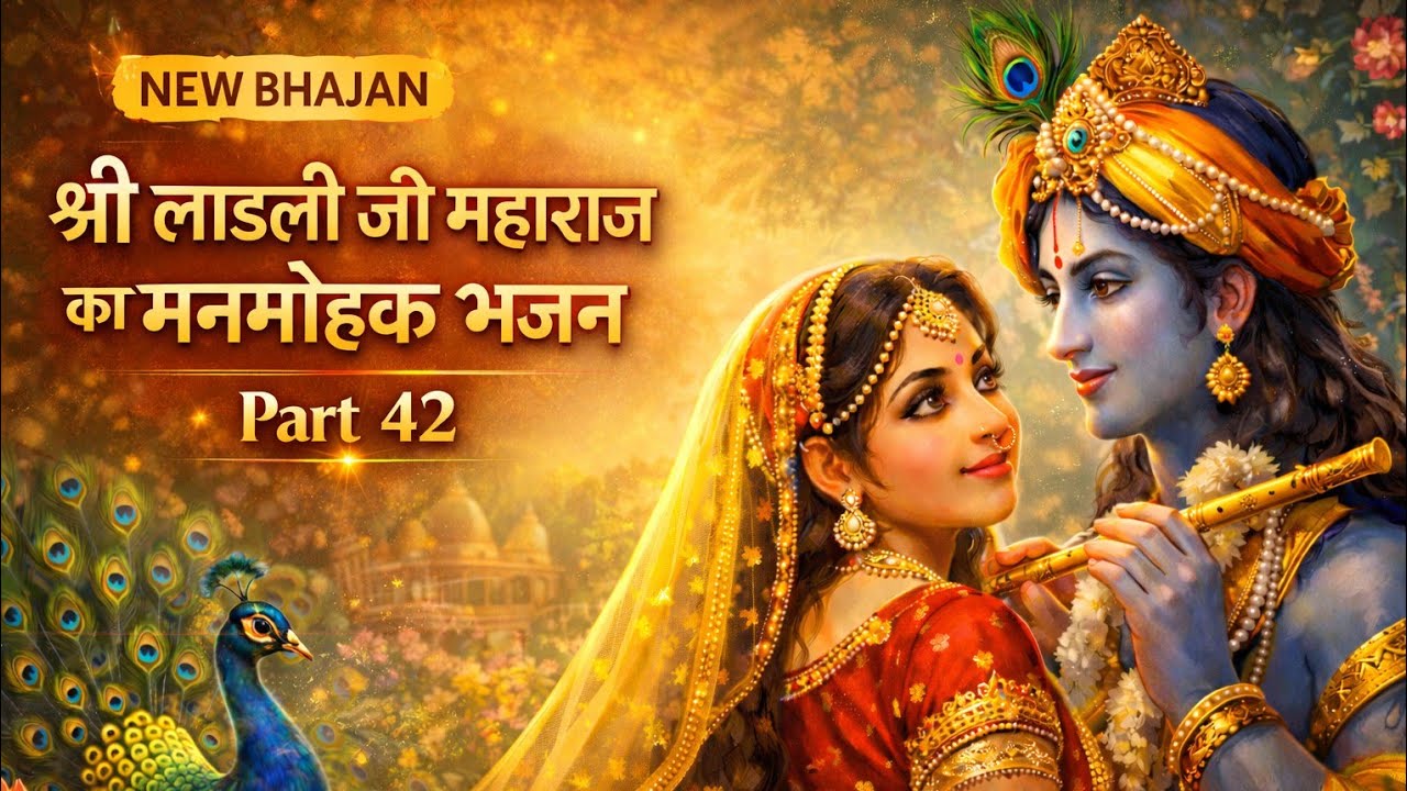 आप सुन कर भावविभोर हो जाएंगे ये भजन क्योंकि वृंदावन की गलियों में गूंजे राधे राधे Part 41 #राधा 