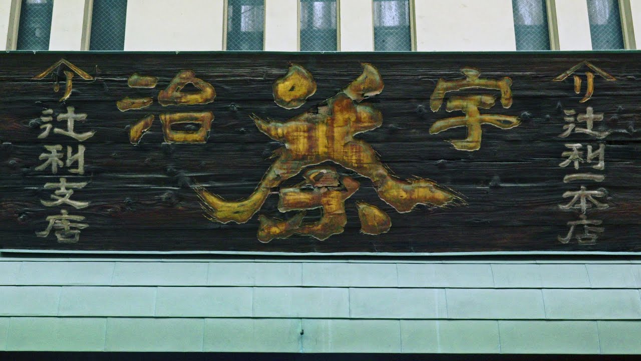 辻利茶舗