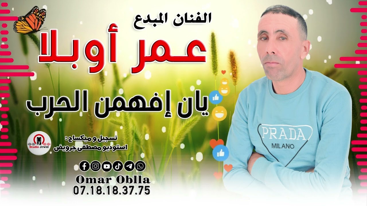 الجديد رايس عمر اوبلا بالمناسبات العيد المواليد 2025 العنوان يان إفھمن الحرب 