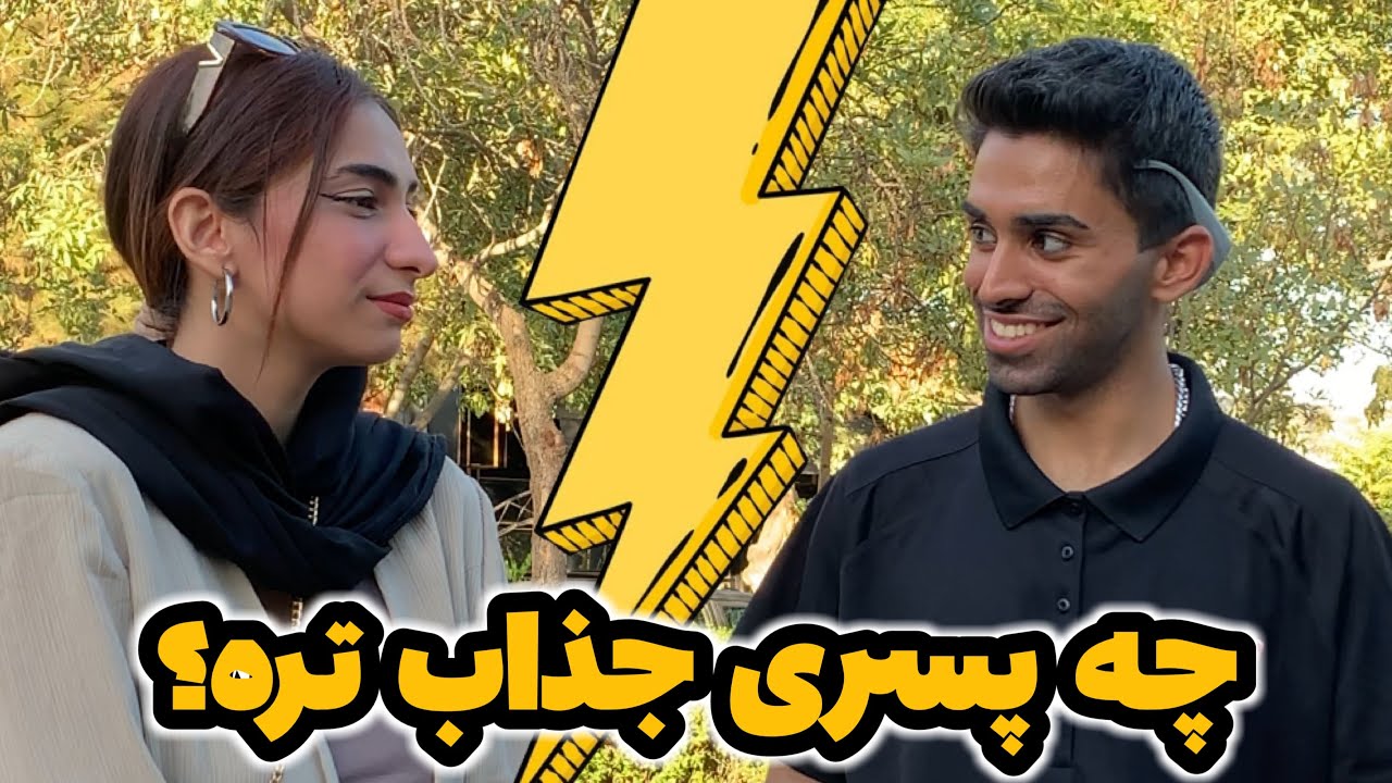 چه پسری جذاب تره از نظر دخترا؟🚨
