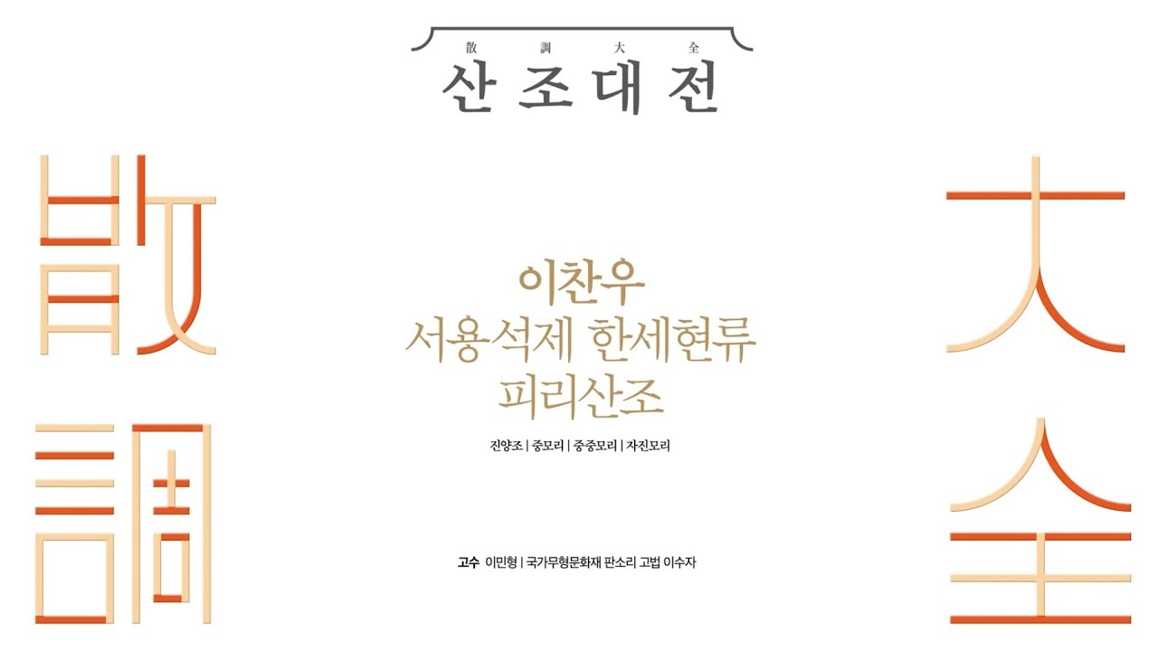 서용석류 피리산조 -2022 산조대전 피리 이찬우