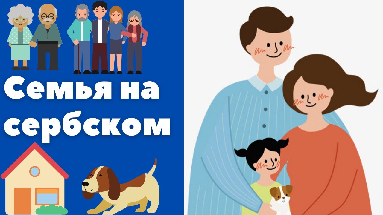 Семья в Сербии || Уроки сербского языка