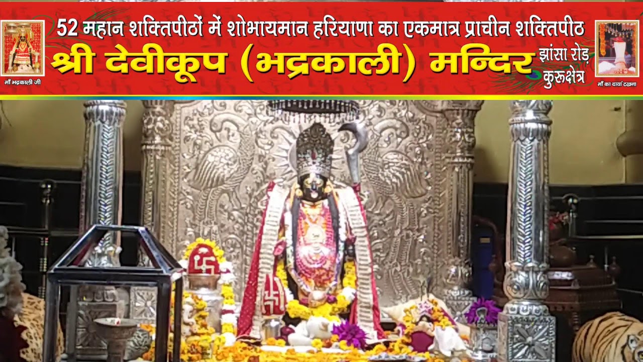 *माँ भद्रकाली शक्तिपीठ,कुरुक्षेत्र*
03/03/2026(मंगलवार)  🙏🌹 संध्या महाआरती 🙏🌹