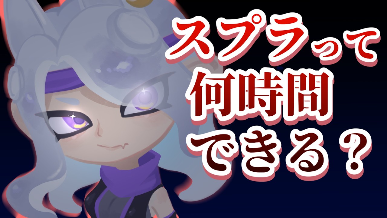 【耐久配信】己の限界を知ろうじゃないか【スプラトゥーン3】