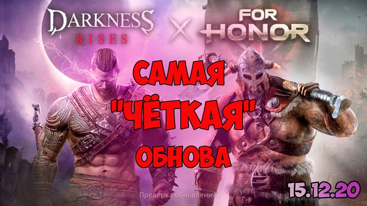 Darkness Rises - Самая 