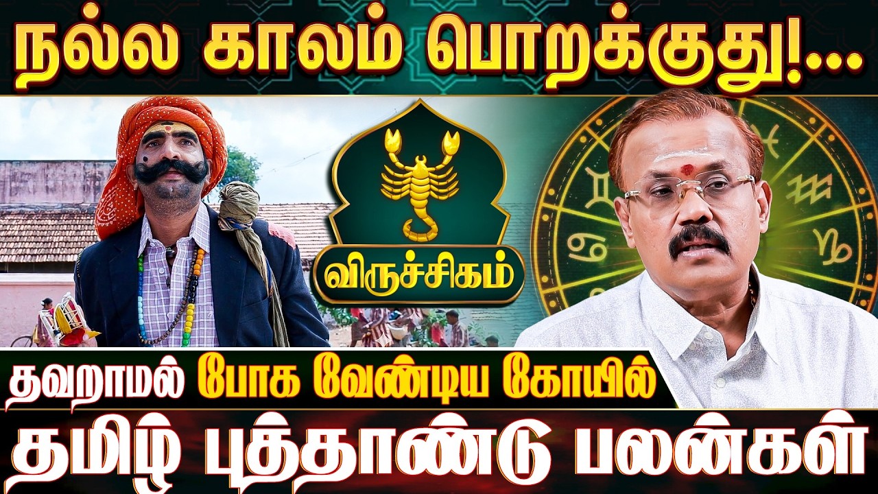 விருச்சிக ராசிக்காரர்கள் கவனத்திற்கு! - Astrologer Shelvi | Viruchigam 2026 Tamil New Year Rasipalan