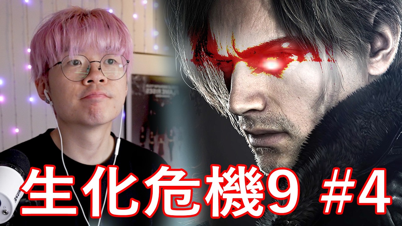【生化危機 9 EP. 4 】C4 電腦大爆炸！LEON 無牌駕駛能成功到RACOON CITY嗎?【🔴仆直播】