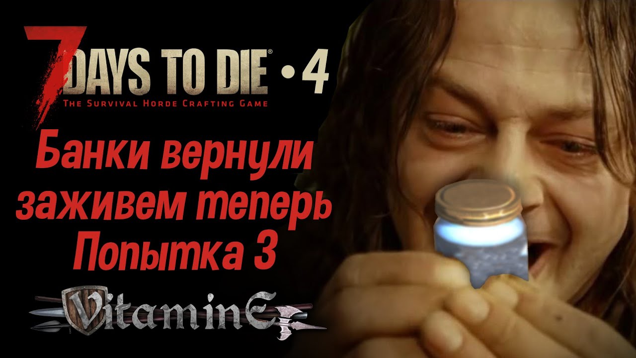 7 Days to Die - V2.5 - Банки вернули наныл получается - 4