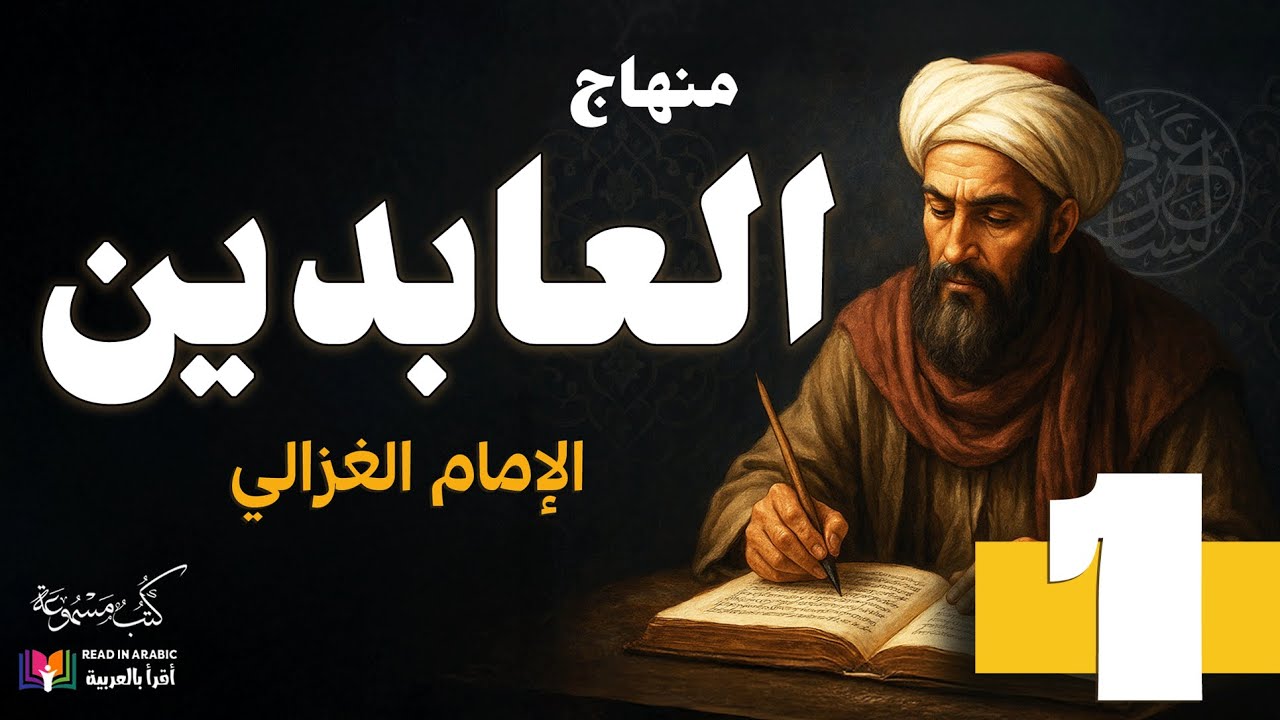 منهاج العابدين (1) | إحياء علوم الدين، للإمام الغزالي | بصوت نزار طه حاج أحمد