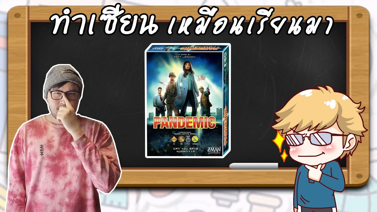Pandemic - วิธีเล่น โดย Jay-C - Board Game Wanderer - ทำเซียนเหมือนเรียนมา สอนบอร์ดเกม