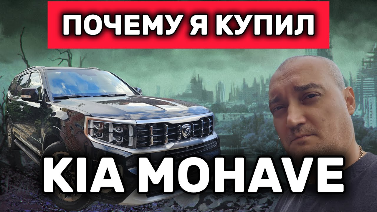 Почему Kia Mohave 2021 лучший выбор? Реальный отзыв