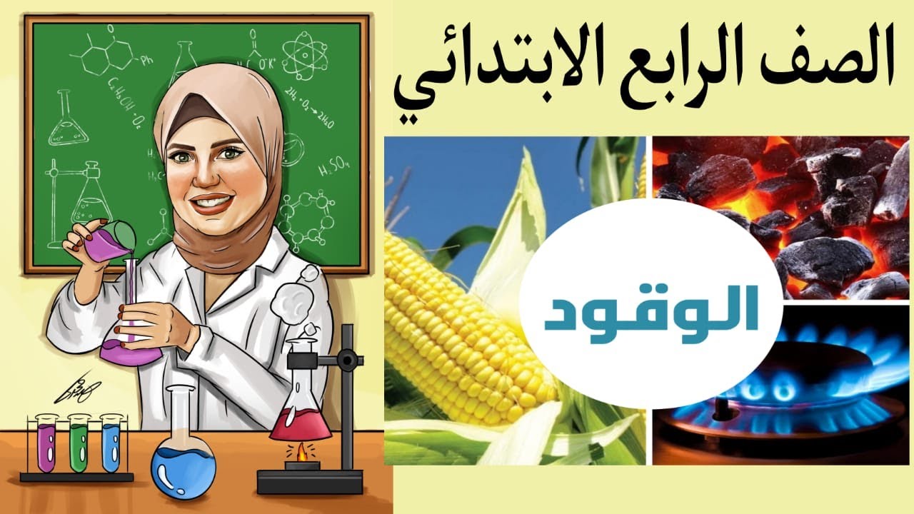 الوقود _المفهوم التاني _الصف الرابع الابتدائي المنهج الجديد2022 _ ترم تاني .