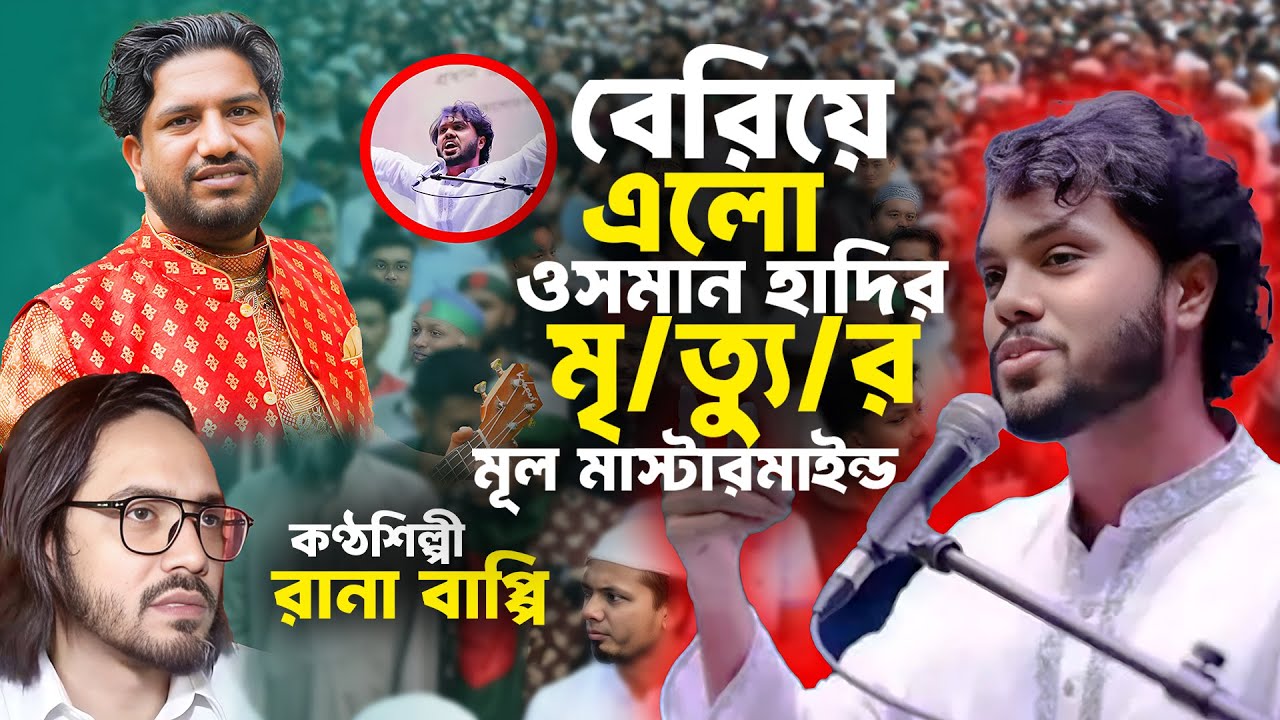 বেরিয়ে এলো ওসমান হাদির মূল মাস্টারমাইন্ড।জারি গান 2025। Rana Bappy।Rana Media