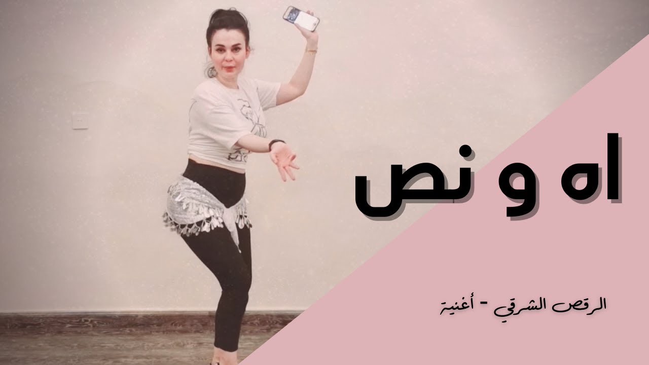 الرقص الشرقي - رقص المناسبات - اه و نص