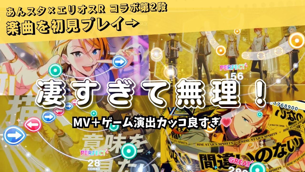【初見】コラボ曲がカッコ良すぎた…😭✨あんスタ×エリオスR コラボ第2段