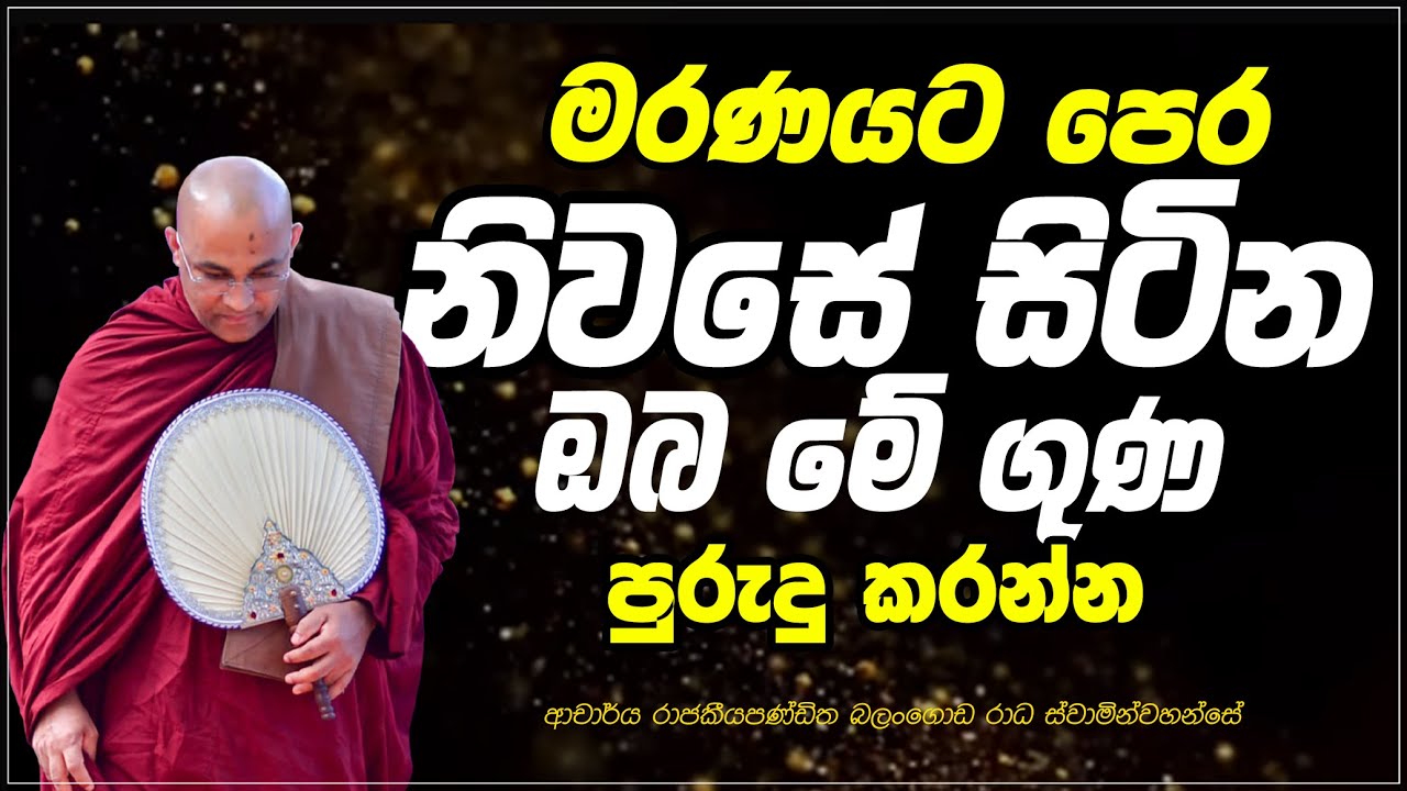 නිවසේ සිටින ඔබ මේ ගුණ අද සිට පුරුදු කරන්න  Ven Balangoda Radha Thero Ama Dora Viwara Viya