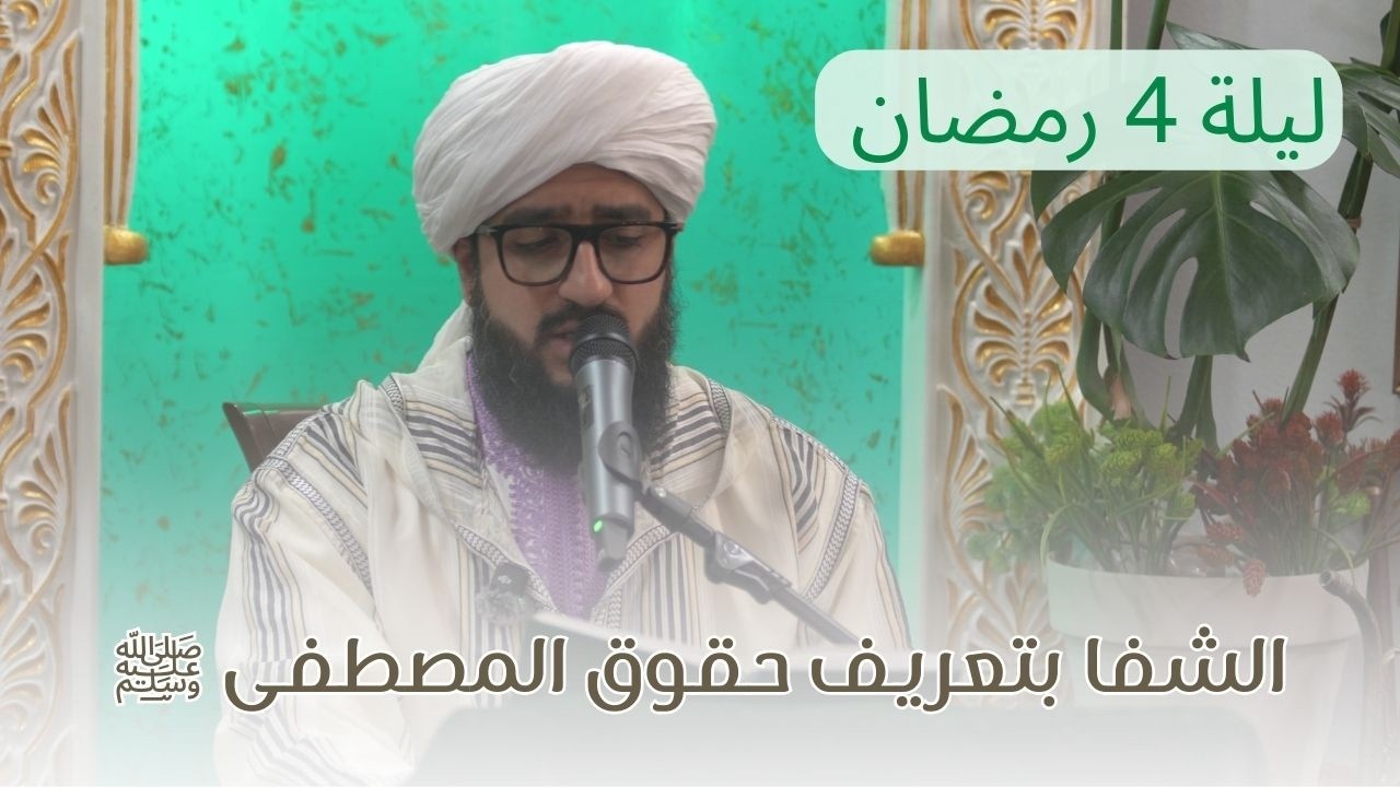 مجلس قراءة كتاب الشفا ليلة 4 رمضان - السيد محمد علي الدرة