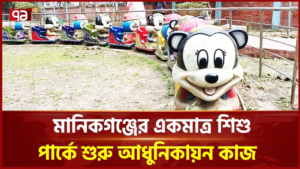 একাত্তর টেলিভিশনের প্রতিবেদন পর মানিকগঞ্জ শিশু পার্ক আধুনিকায়নের উদ্যোগ | Ekattor TV