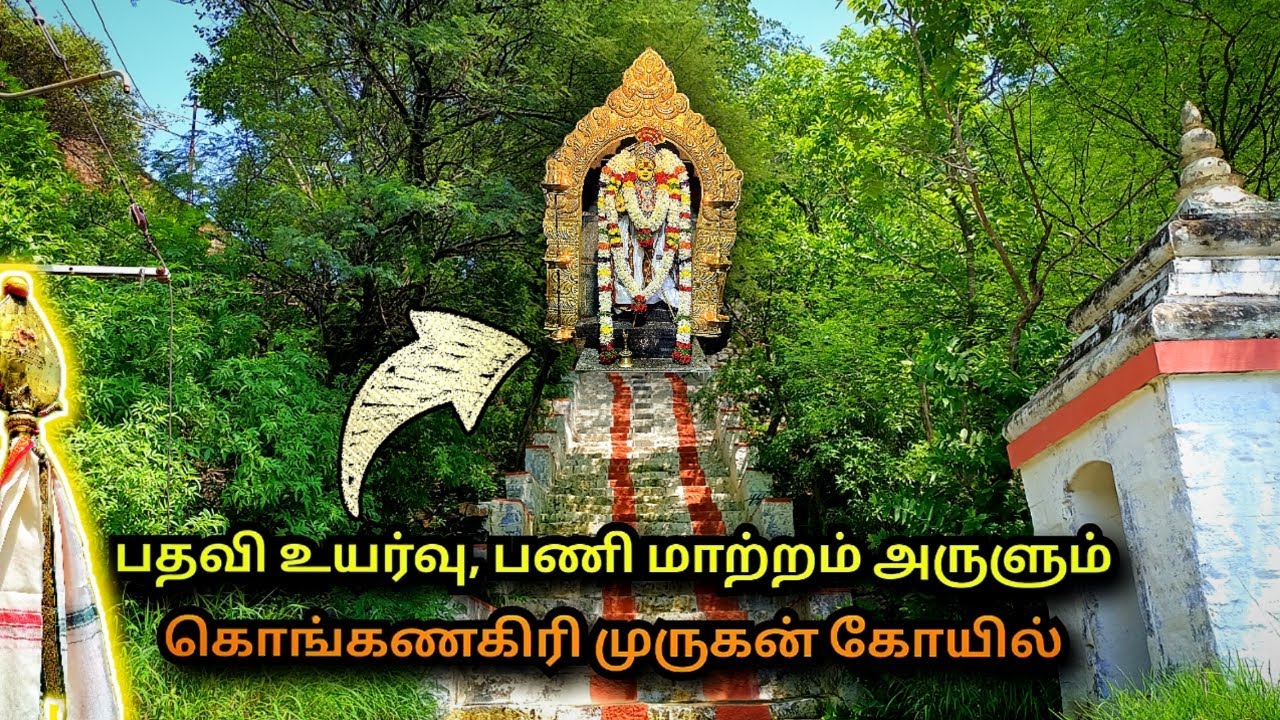 கோபி கொங்கணகிரி முருகன் கோயில், Konganagiri Murugan Temple, Gobichettipalayam, S VIKAS NATARAJAN