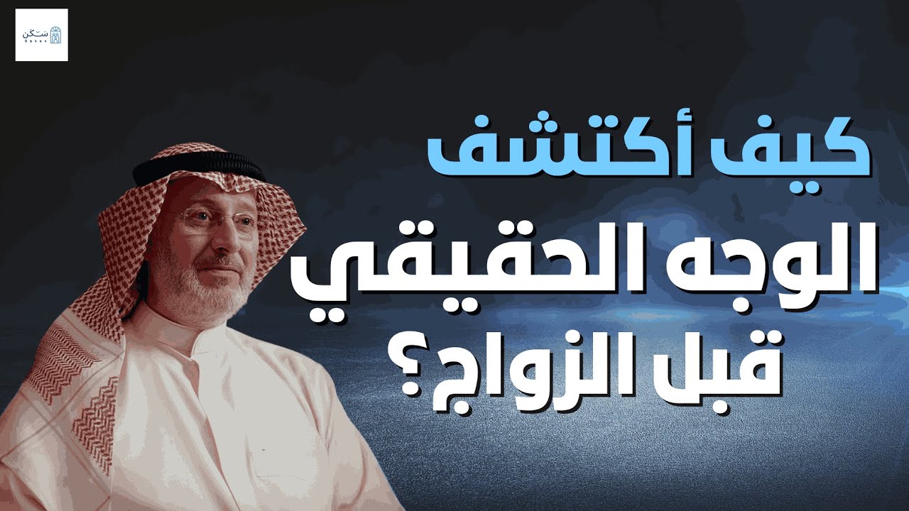 كيف تكشف حقيقة الشخص قبل الزواج… السرّ الذي لا يخبرك به أحد! – د. جاسم المطوع