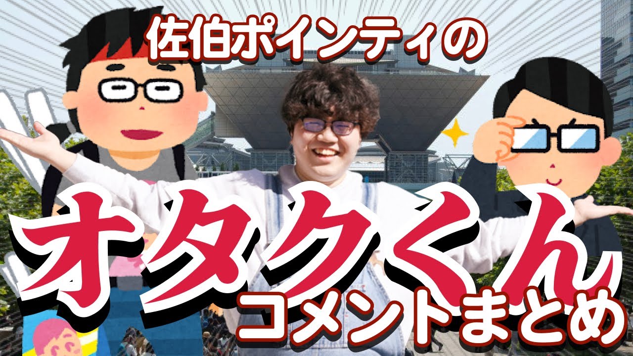佐伯ポインティのオタクくんまとめ