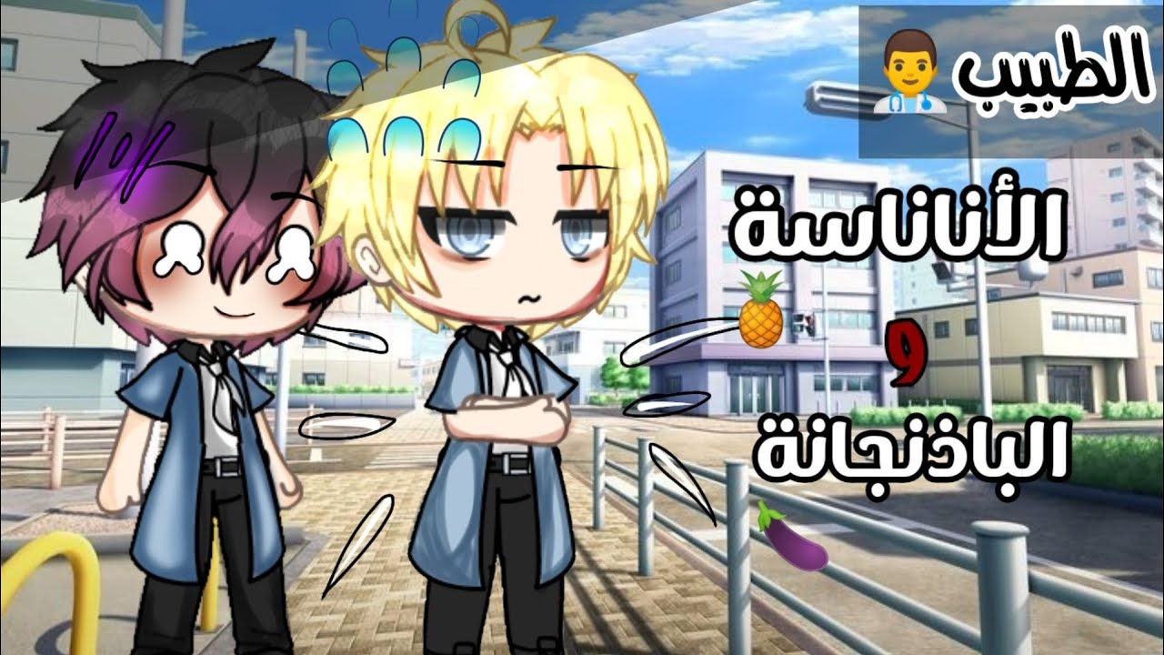 '' قصة كاملة بعنوان'' :¦¦الطبيب الأناناسة🍍والباذنجانة🍆¦¦ ×قصص قاشا لايف✨×