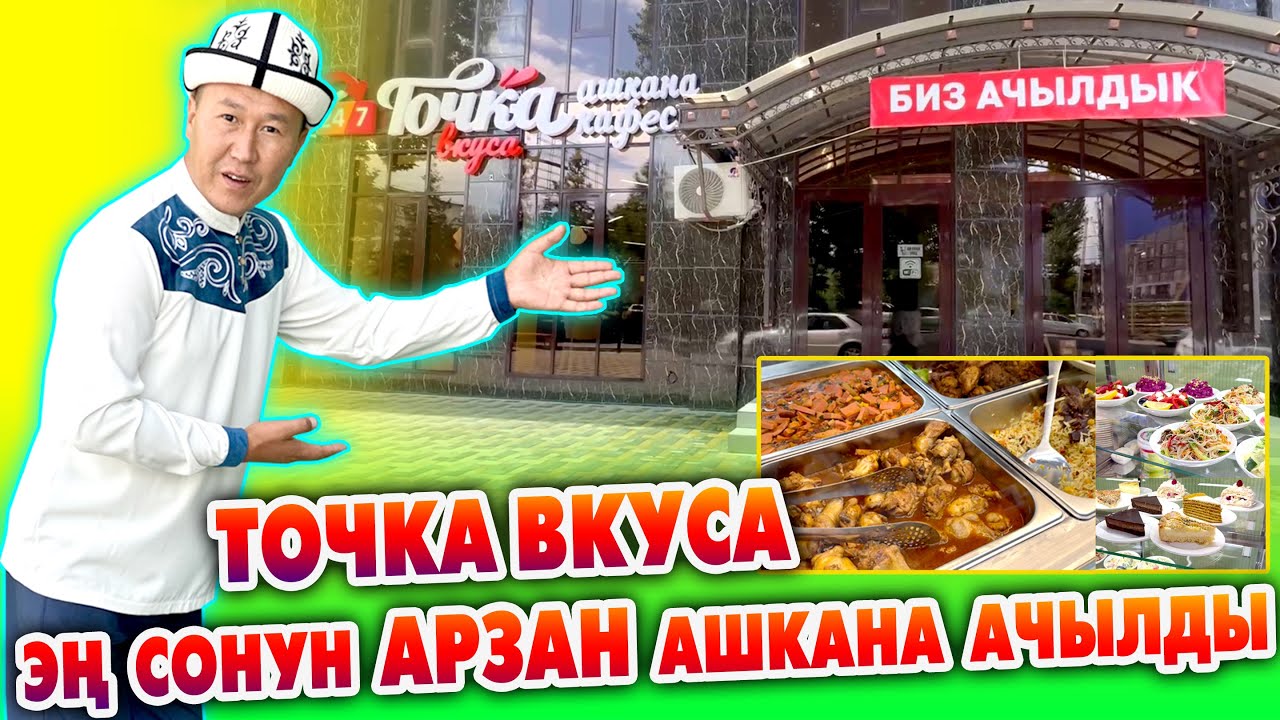 Баарыңар ТОЧКА ВКУСАга келгиле ~ Тамактары ѳтѳ ДААМДУУ, анан ѳтѳ АРЗАН экен