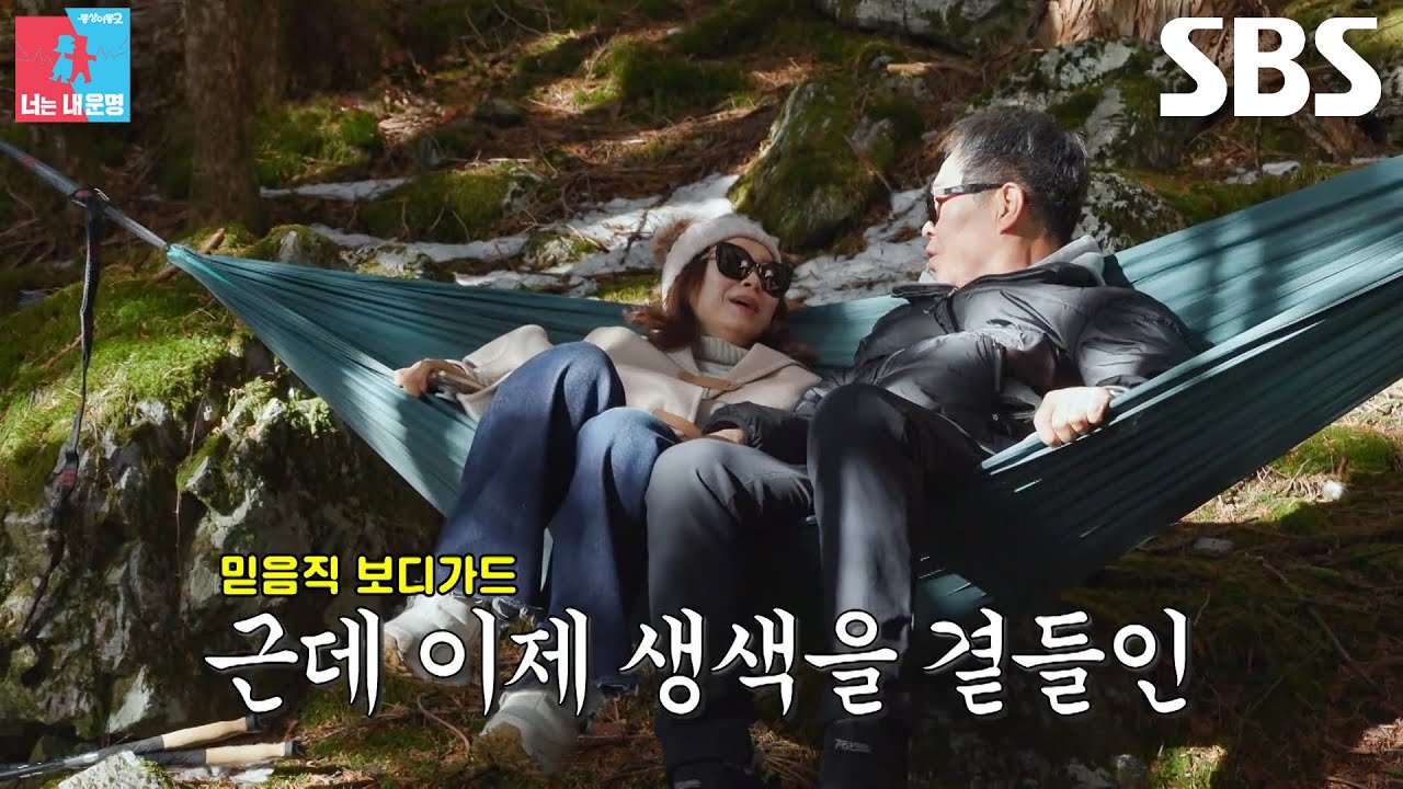 윤유선&times;이성호, 일본 산속에서 해먹 걸고 즐기는 여유★ (ft. 생색 보디가드)