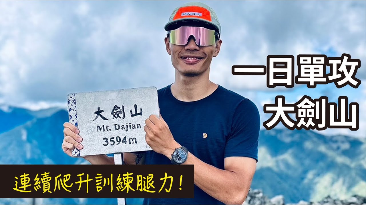 一日單攻大劍山！天梯陡上爬升！黑色油婆蘭山屋開箱！ORIS氣壓高度錶！ ft. 超輕NNormal越野跑鞋