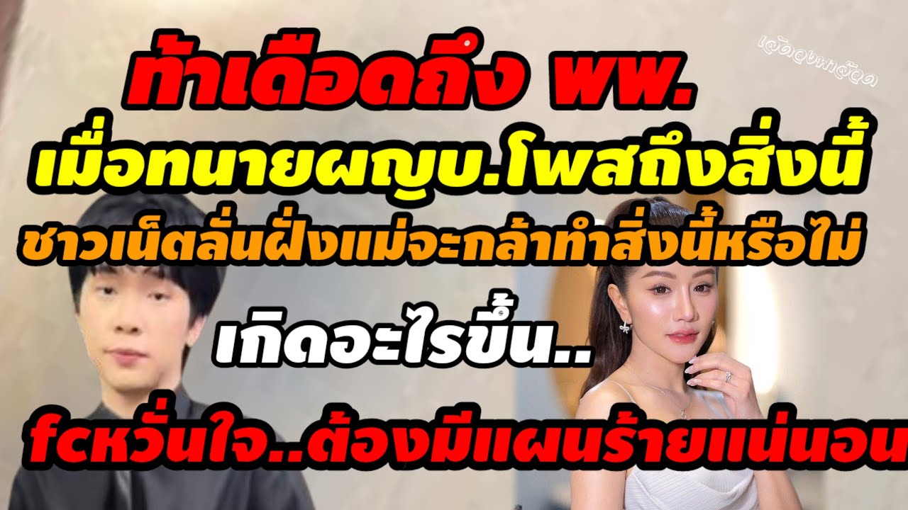 ท้าเดือดถึง พพ.เมื่อทนาย ผญบ.โพสถึงสิ่งนี้ชาวเน็ตลั่นฝั่งแม่จะกล้ามั้ย fcหวั่นใจต้องมีแผนร้ายไปชม