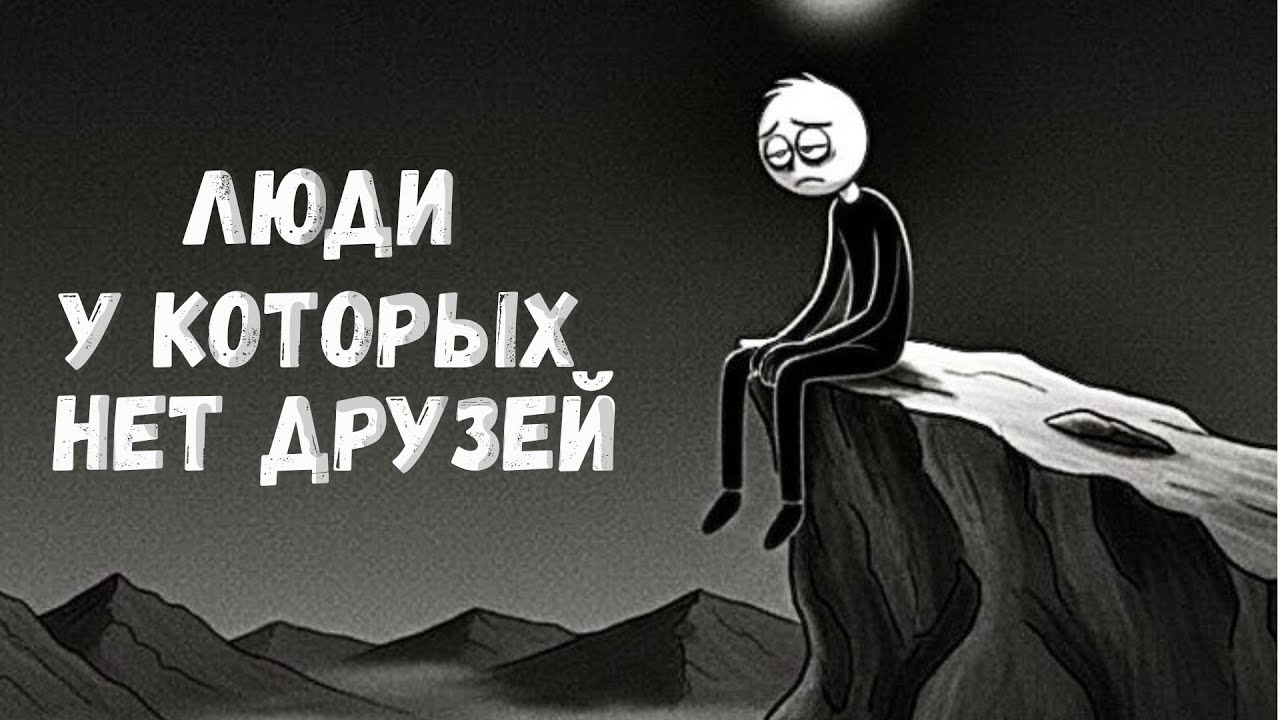 Люди Без Друзей Часто Обладают Этими 5 ШОКИРУЮЩИМИ Чертами
