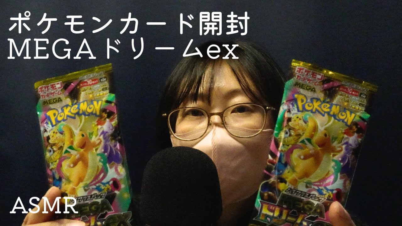 [ASMR]ポケモンカード開封MEGAドリームex｜ささやき｜今年ラスト動画　良いお年を