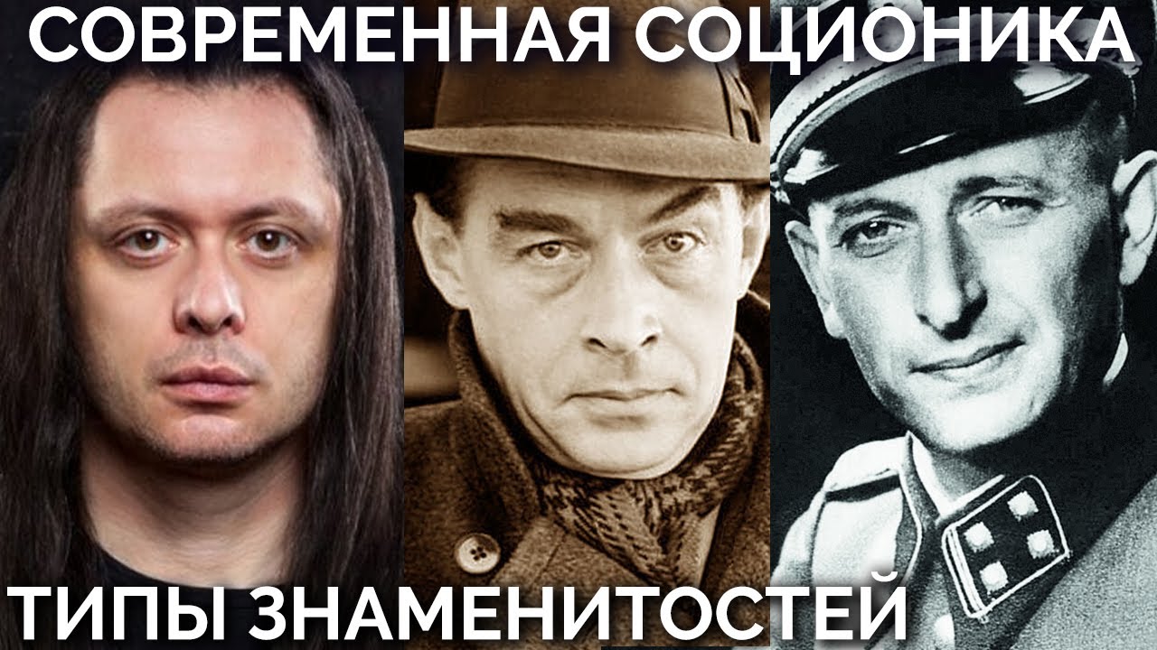 Михаил Елизаров, Эрих Мария Ремарк, Адольф Эйхман. Соционика. Типы знаменитостей. Центр Архетип