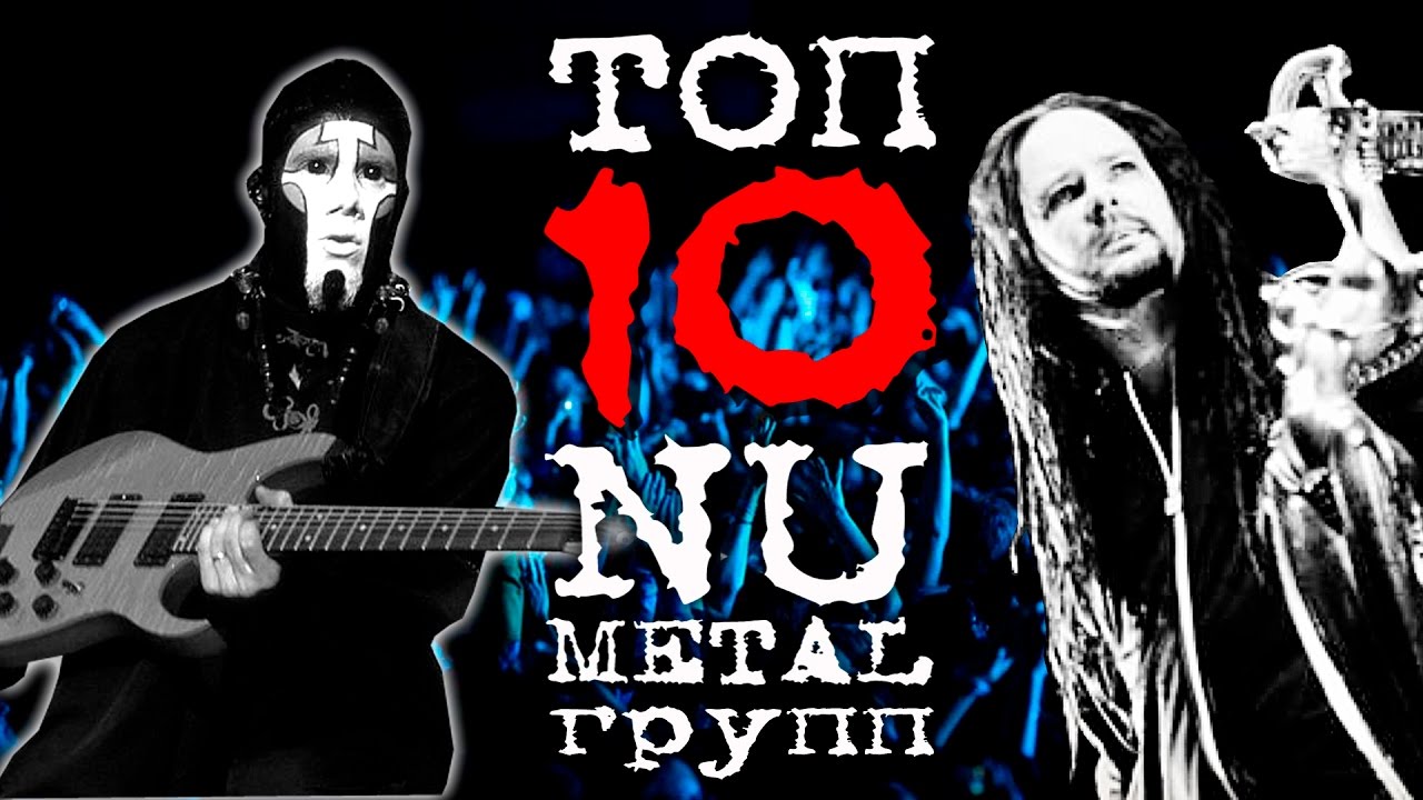 ТОП 10 NU METAL групп